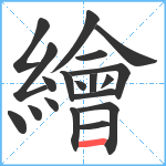 繪笔顺分解图片19