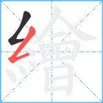 繪笔顺分解图片2