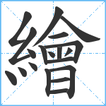 繪笔顺分解图片20