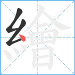 繪笔顺分解图片3