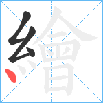 繪笔顺分解图片4