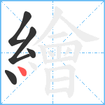 繪笔顺分解图片5