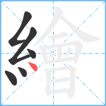 繪笔顺分解图片6