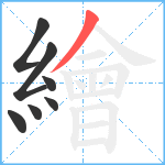 繪笔顺分解图片7