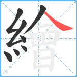 繪笔顺分解图片8