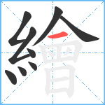 繪笔顺分解图片9