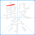 繫笔顺分解图片1