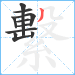 繫笔顺分解图片10