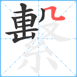 繫笔顺分解图片11