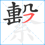 繫笔顺分解图片12