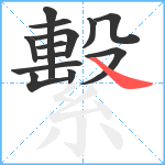 繫笔顺分解图片13