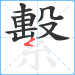 繫笔顺分解图片14