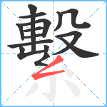 繫笔顺分解图片15