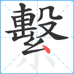 繫笔顺分解图片16