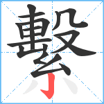 繫笔顺分解图片17