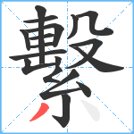 繫笔顺分解图片18