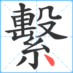 繫笔顺分解图片19