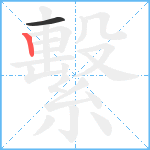 繫笔顺分解图片2