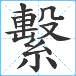 繫笔顺分解图片20