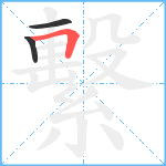 繫笔顺分解图片3