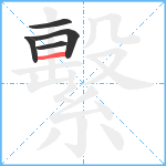 繫笔顺分解图片5