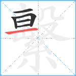 繫笔顺分解图片6