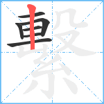 繫笔顺分解图片7