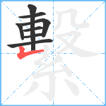 繫笔顺分解图片8