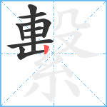 繫笔顺分解图片9