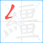 繮笔顺分解图片1