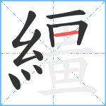 繮笔顺分解图片10