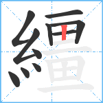 繮笔顺分解图片11