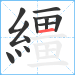 繮笔顺分解图片12