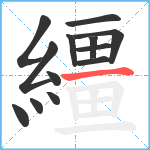 繮笔顺分解图片13