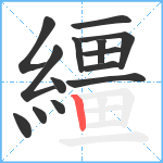 繮笔顺分解图片14