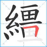 繮笔顺分解图片15