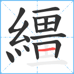 繮笔顺分解图片16