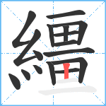 繮笔顺分解图片17