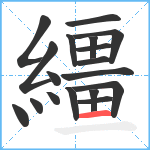 繮笔顺分解图片18