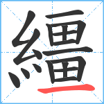 繮笔顺分解图片19