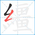 繮笔顺分解图片2