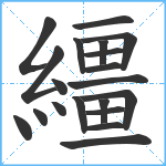 繮笔顺分解图片20