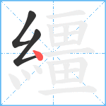 繮笔顺分解图片3