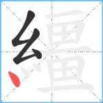 繮笔顺分解图片4