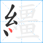 繮笔顺分解图片5