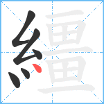 繮笔顺分解图片6