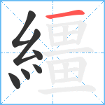 繮笔顺分解图片7