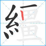 繮笔顺分解图片8