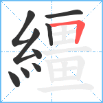 繮笔顺分解图片9