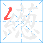 繱笔顺分解图片1